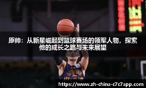 原帅：从新星崛起到篮球赛场的领军人物，探索他的成长之路与未来展望