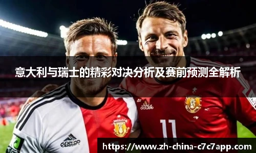 意大利与瑞士的精彩对决分析及赛前预测全解析