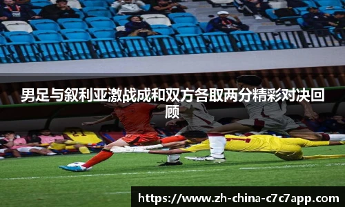 男足与叙利亚激战成和双方各取两分精彩对决回顾
