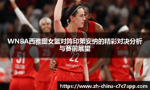 WNBA西雅图女篮对阵印第安纳的精彩对决分析与赛前展望