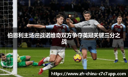 伯恩利主场迎战诺维奇双方争夺英冠关键三分之战