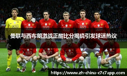 曼联与西布朗激战正酣比分揭晓引发球迷热议