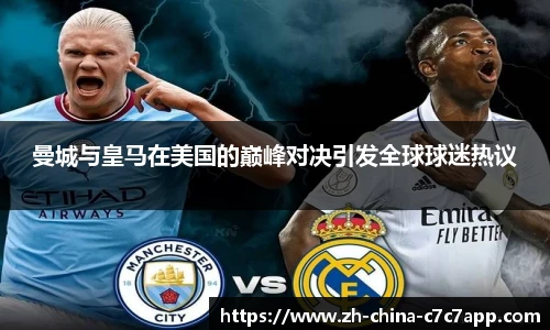 曼城与皇马在美国的巅峰对决引发全球球迷热议