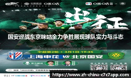 国安迎战东京咪咕全力争胜展现球队实力与斗志