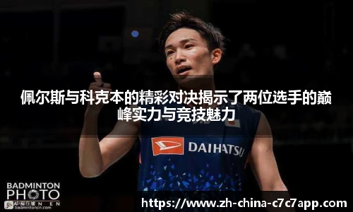 佩尔斯与科克本的精彩对决揭示了两位选手的巅峰实力与竞技魅力