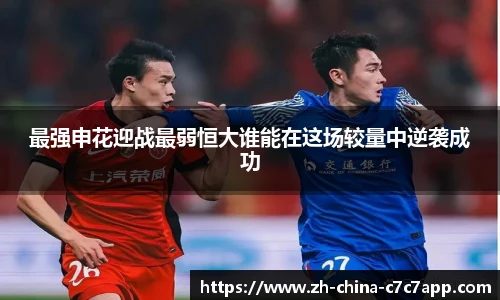 最强申花迎战最弱恒大谁能在这场较量中逆袭成功